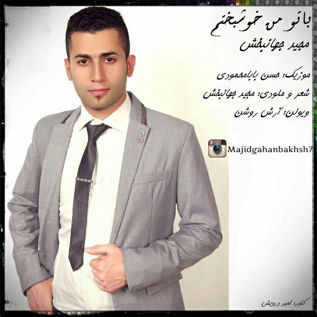 دانلود آهنگ با تو من خوشبختم